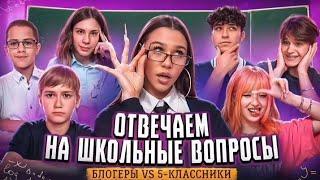 ОТВЕЧАЕМ НА ШКОЛЬНЫЕ ВОПРОСЫ! Блогеры vs 5-ти классники / Милана Некрасова