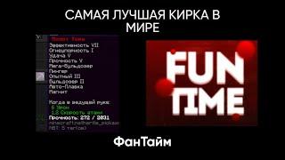 САМАЯ ЛУЧШАЯ КИРКА НА АНАРХИИ | АНАРХИЯ FunTime