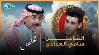 برنامج المهلهل مع علي المنصوري وضيفه الشاعر سامي العبادي