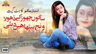 Saku Chor k Dhola Wanj Betha Hen Dubai - Imtiaz Jugnu - Official Video - Saraiki Pardesi SONG 2021