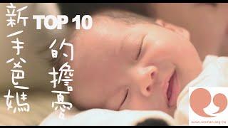 媽咪教室 新手爸媽的擔憂Top 10