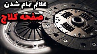 علائم تمام شدن صفحه کلاچ خودرو