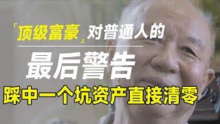 顶级“富豪出狱后对普通人的最后警告！2025 2029年普通人将会犯的12个错误，踩中一个资产归零，建议普通人赶紧看