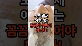 노인냄새는 이부위를 잘씻고 관리만 잘해도 충분히 없앨수 있습니다~! #노인냄새 #건강정보 #건강 #음식 #shorts