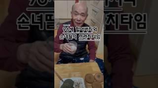 할아버지와 함께 브런치 즐기기#할아버지 #브런치#cooking #집밥 #요리 #한국식브런치 #손녀 #koreanfood