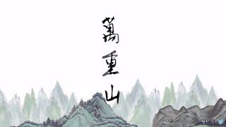 【 萬重山 】中文詩歌MV －（余光昭）香港神的教會