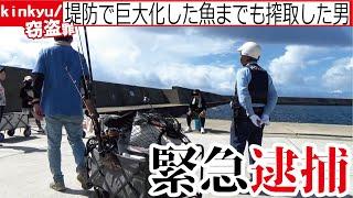 堤防でロッドを盗み巨大化した魚までも搾取した疑いで緊急逮捕された釣り人