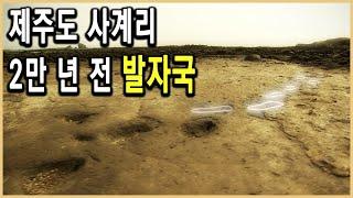 KBS역사스페셜 – 제주도 사람 발자국 화석의 비밀