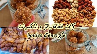 كرات الطاقة بالتمر للتسمين و لفقر الدم و زيادة تركيز الاطفال/boules d'énergie