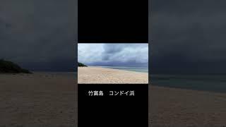 【撮影旅】竹富島 Vol 2 コンドイ浜