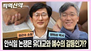 [찍먹신약] 안식일 논쟁은 유대교와 예수의 갈등인가?