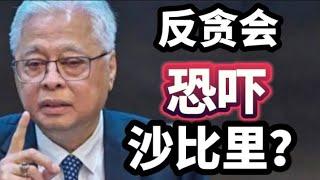 反贪会恐吓沙比里？录供后将要对付他？12/03/2025@zhiyuan9657