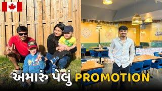 અમારું પેલું Promotion Shooting  | પાડોશીના છોકરાં રમવા આવ્યા  | બોવ મજા કયરી