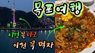 맛집따라 떠나는 목포 여행 #2 | 목포 야경 포인트 | 목포해상케이블카 | 포미아구찜 | 목포평화광장 맛집 | 코롬방 CLB | 목포 맛집 | 목포 여행 | 159