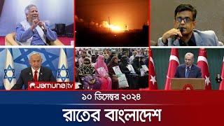 রাতের বাংলাদেশ | Latest News and Bulletin | Rater Bangladesh | 10 December 2024 | 10 PM | Jamuna TV