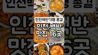 내돈내산 인천 백반 맛집 16곳