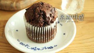 chocolate muffin recipe 초코머핀 만들기 basic baking チョコレートマフィン [이제이레시피:EJ recipe]