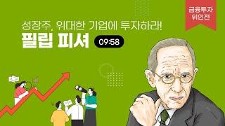 성장주, 위대한 기업에 투자하라! 필립 피셔