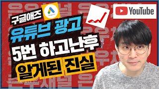 구글애즈 유튜브광고 5번하고 알게된 사실 / 유튜브 광고효과