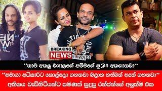 අමායට කොල්ලො ගහපු හැටි මෙන්න | Ranjan New Call Record