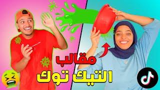 اخيرا جربنا اشهر مقالب التيك توك ليوم كامل  funny tik tok pranks