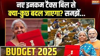 Union Budget 2025 : नए इनकम टैक्स बिल से क्या-कुछ बदल जाएगा? समझें... | Nirmala Sitharaman | PM Modi