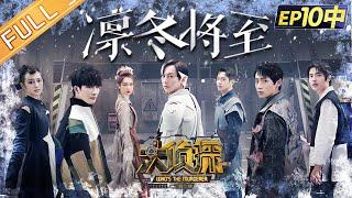 "Who's The Murderer S7" EP10-2: Winter is Coming 何炅/张若昀/大张伟/魏晨/王鸥/戚薇/刘昊然丨Mango TV