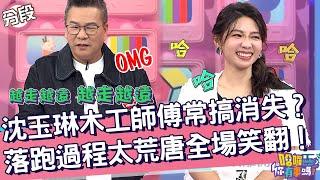 沈玉琳木工師傅常搞消失？「落跑過程」太荒唐全場笑翻！沈玉琳 錢毅︱Part2/4 EP18720241016︱哈囉 你有事嗎