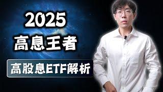 2025年高股息ETF全解析，誰才是台股低調王者？00878、0056、00919、00929、00713、00915、00918、00940