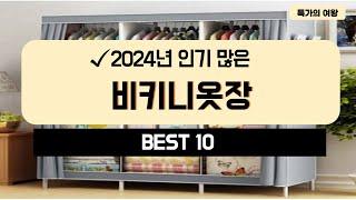 2024년 가성비 비키니옷장 추천 TOP10