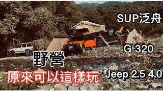 瘋狂蓋瑞 原來野營可以這樣玩 Jeepxj G320 下切秘境