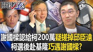 Xie Guoliang gave Ke Wenzhe 2 million to "get rid of Qiu Chenyuan"