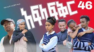 አፍላ ፍቅር 46 - School life /ስኩል ላይፍ/