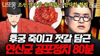 [#벌거벗은한국사] (80분) 조선 최악의 폭군, 연산군이 패륜의 대명사 된 이유 끔찍한 살육을 벌인 서막?! 그는 왜 미치광이가 되었나ㄷㄷ | #나중에또볼동영상