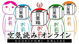 【日常組】空気を読める系実況者になろうぜ！！【みんなで空気読み。】