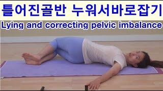 틀어진골반 누워서바로잡기 Lying and correcting pelvic imbalance #틀어진골반 #골반불균형 [김선미자연치유요가]