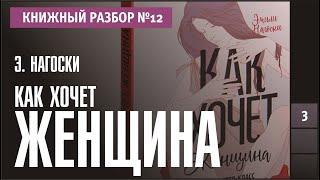 Книжный разбор 12 - "Как хочет женщина. Мастер-класс по науке секса" (Эмили Нагоски)