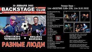 Разные Люди – Концерт в День Рождения (СПб, «Backstage» 10.01.2015) [Remaster 2021]