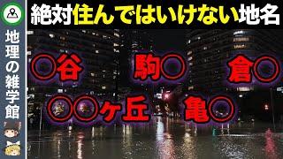 【地理の雑学】国も認めた..住んではいけないヤバい地名9選【ゆっくり解説】