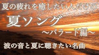 夏ソング　〜バラード編〜【夏の疲れを癒したい人の夏歌】