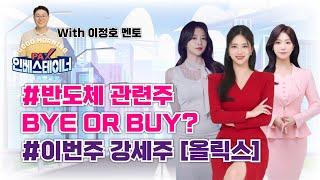 반도체 관련주 BYE OR BUY? / 이번주 안타까운 하락주와 떠오로는 강세주! / 오늘의 증시 핫이슈 브리핑