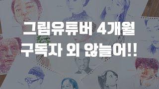 구독자가 안늘어나는 이유를 알았다 | 그림 유튜버 4개월 솔직 후기 | 나얼 그림