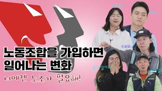 노동조합을 가입하면 일어나는 변화  '너에겐 노조가 필요해!'