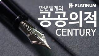 플래티넘 센츄리 만년필- 만년필계의 공공의적