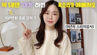 5분⏰ 예쁜 목소리 만드는 법, 100만원 유료 강의 내용 다~ 풀게요 