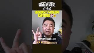 翟山鹰：美元下跌预警 谨慎美元下跌趋势我的提醒⏰️#翟山鹰洞见 #翟山鹰 #中国眼