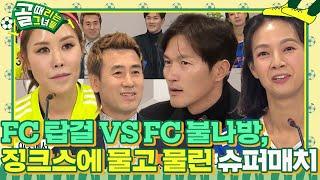 [선공개] 탑걸vs불나방, 징크스에 물고 물린 슈퍼매치 #골때리는그녀들 #ShootingStars #SBSenter