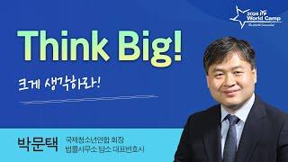 [명사강연] Think Big! 크게 생각하라 - 박문택(IYF 회장)