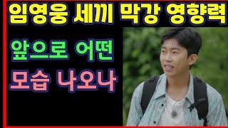 임영웅 세끼 막강 영향력, 앞으로 어떤 모습 나오나--하재근TV