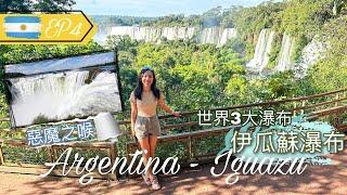 【阿根廷EP4 • 伊瓜蘇Iguazu】世界三大瀑布七大奇觀伊瓜蘇瀑布｜震撼惡魔之喉 • 必玩坐快艇衝瀑布【艾雲遊世界】旅行Vlog